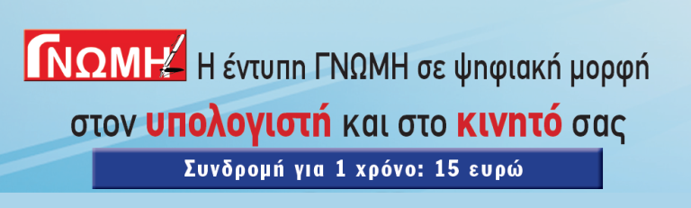 Η ΓΝΩΜΗ σε ψηφιακή μορφή